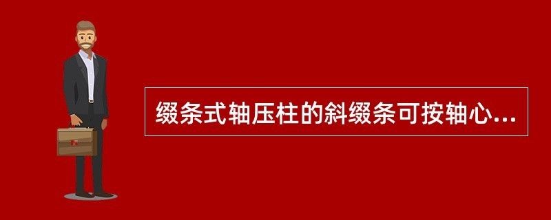 缀条式轴压柱的斜缀条可按轴心压杆设计（缀条式轴压柱的斜缀条可按轴心压杆设计是基于结构力学和钢结构设计原理） 钢结构蹦极设计 第2张