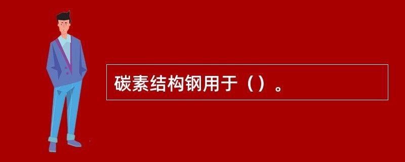 碳素结构钢用在哪里