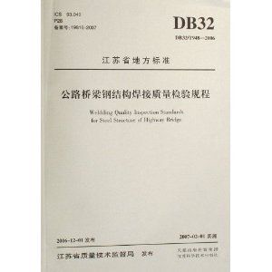 桥梁钢结构焊接规范 结构机械钢结构设计 第2张