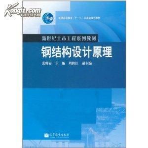 张耀春钢结构设计原理第二版第四章课后思考题答案 结构电力行业施工 第2张