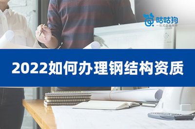 如何办理钢结构资质（办理钢结构资质是一个涉及多个步骤的过程） 北京钢结构设计 第5张