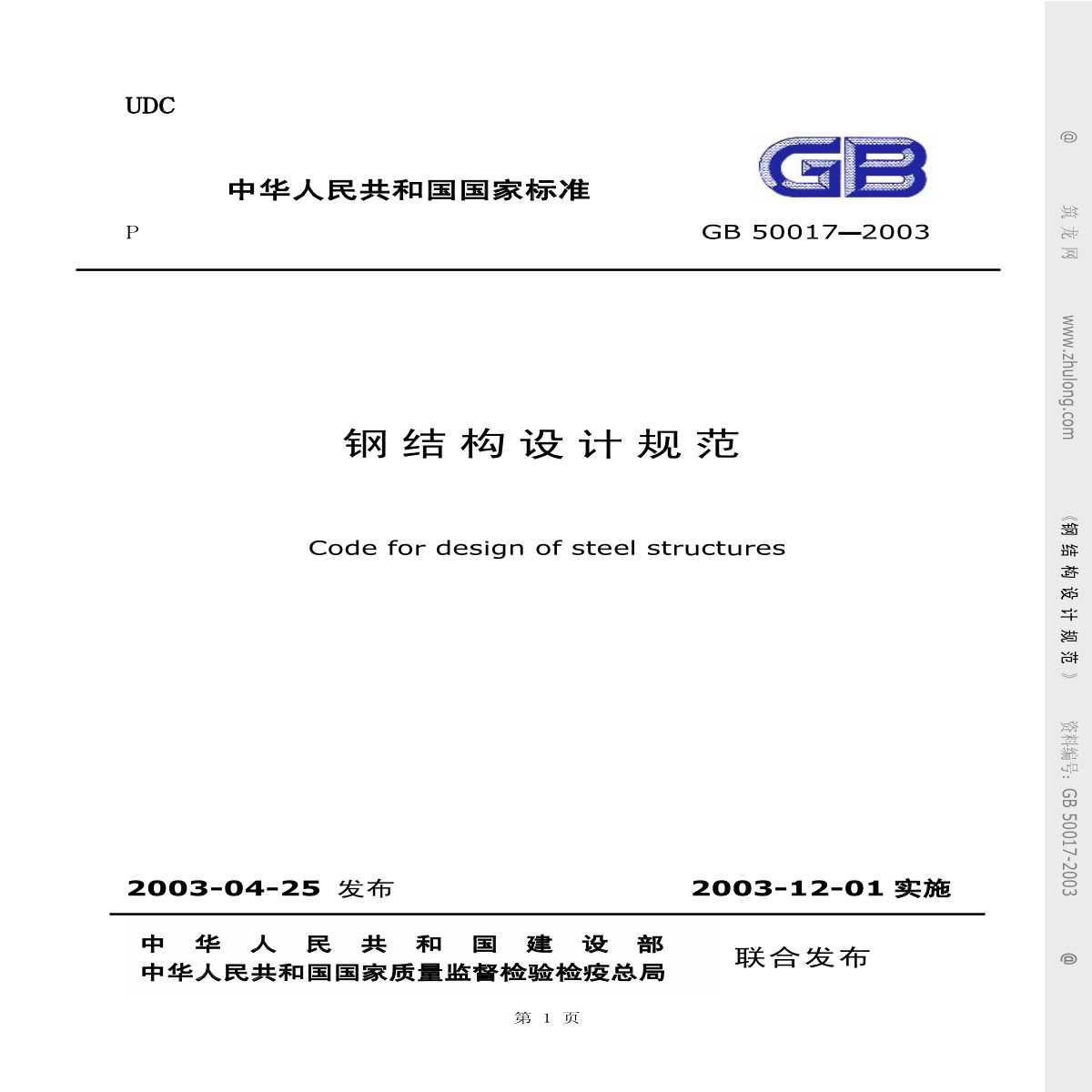 最新钢结构设计规范编号（gb50017-2003最新钢结构设计规范编号）