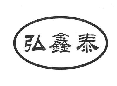 弘鑫泰纺织有限公司怎么样（广州弘鑫泰纺织有限公司） 结构砌体施工 第4张