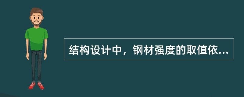 结构设计钢材强度取值依据（在结构设计中，钢材强度的取值依据是什么？） 钢结构跳台施工 第2张