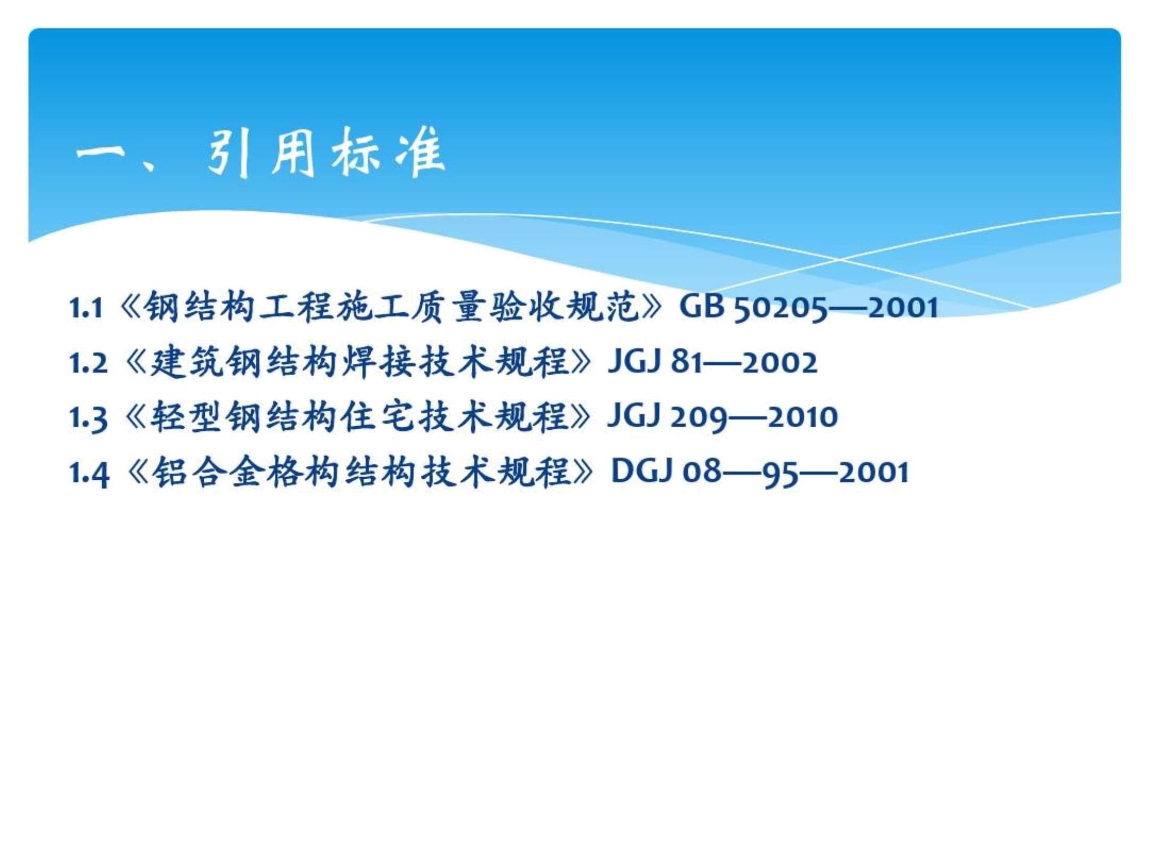 《钢结构工程施工规范》 钢结构门式钢架施工 第5张