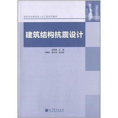 建筑结构抗震设计第四版（如何购买《建筑结构抗震设计（第4版）》） 装饰工装设计 第5张