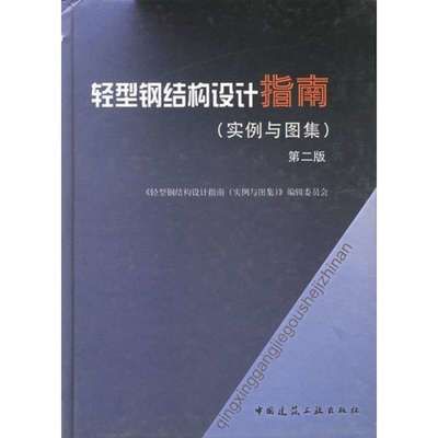 钢结构原理中国建筑工业出版社 结构砌体设计 第2张