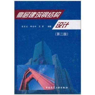 钢结构原理中国建筑工业出版社 结构砌体设计 第3张