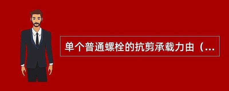 普通螺栓的抗剪承载力与哪些因素有关？（普通螺栓的抗剪承载力受到哪些因素的影响） 结构工业钢结构施工 第2张