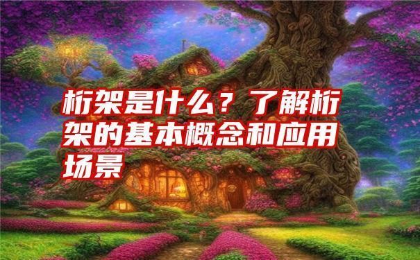 桁架应用（桁架在不同领域的具体应用） 钢结构玻璃栈道施工 第2张