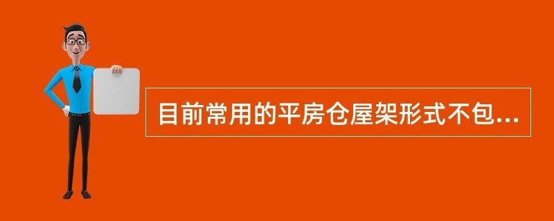 桁架结构形式适用的屋架形式不包括( ) 建筑方案设计 第2张