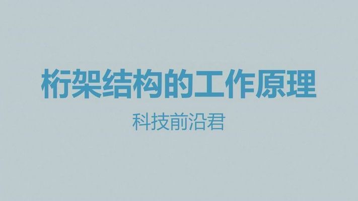 桁架结构的组成 北京网架设计 第5张