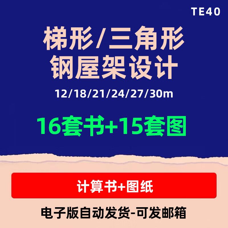 30m三角形钢屋架设计 钢结构蹦极施工 第4张