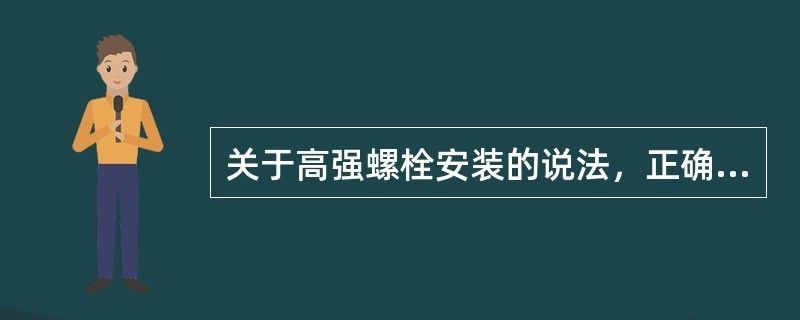 网架高强螺栓安装完成以后怎么检查 装饰幕墙设计 第1张