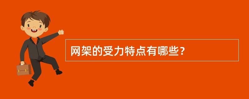 网架杆件主要受什么力作用（网架杆件主要受力情况） 全国钢结构厂 第1张