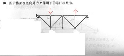 桁架中的零杆可以去掉吗？为什么？（桁架中的零杆可以去掉吗？） 北京钢结构设计 第4张