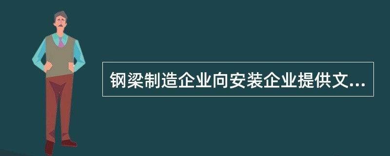 钢结构制作企业向安装企业提供的资料（钢结构制作企业向安装企业提供哪些资料） 钢结构钢结构停车场设计 第3张