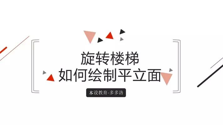 螺旋楼梯怎样施工视频大全（螺旋楼梯施工注意事项） 结构框架设计 第1张