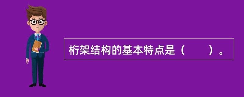 桁架结构的基本特点（桁架结构在桥梁设计中的应用）