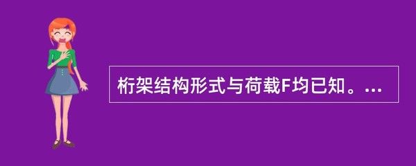 桁架结构形式与载荷Fp均已知,为零的杆件数（桁架结构受力分析实例）