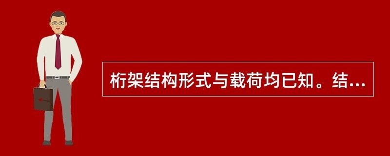 桁架结构形式与载荷Fp均已知,为零的杆件数（桁架结构受力分析实例） 钢结构钢结构螺旋楼梯设计 第2张