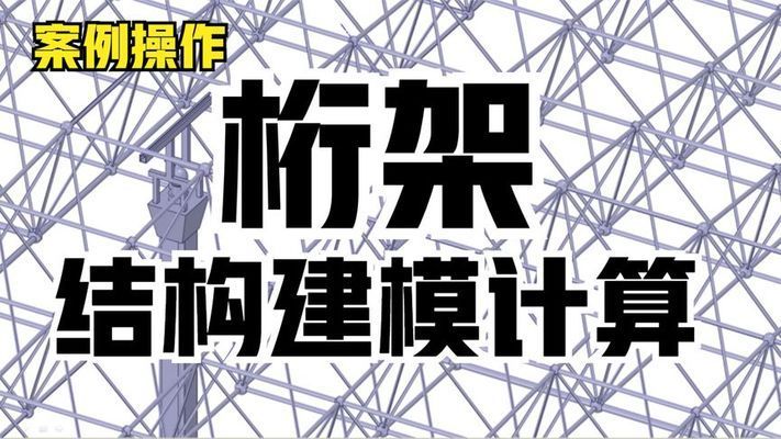 桁架结构原理视频讲解 钢结构门式钢架施工 第2张