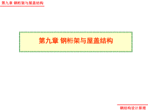 桁架结构原理视频讲解 钢结构门式钢架施工 第3张