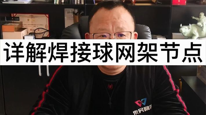 网架螺栓球连接视频 结构工业装备设计 第5张