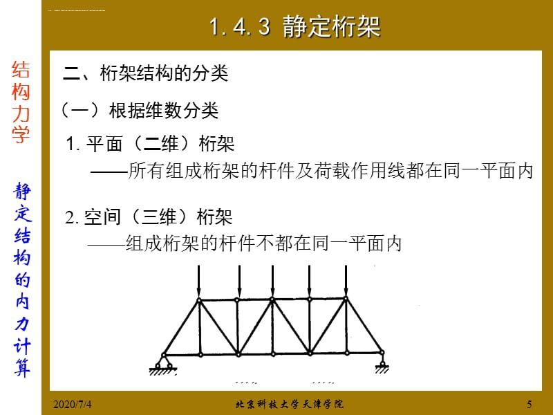 桁架结构种类 钢结构有限元分析设计 第1张