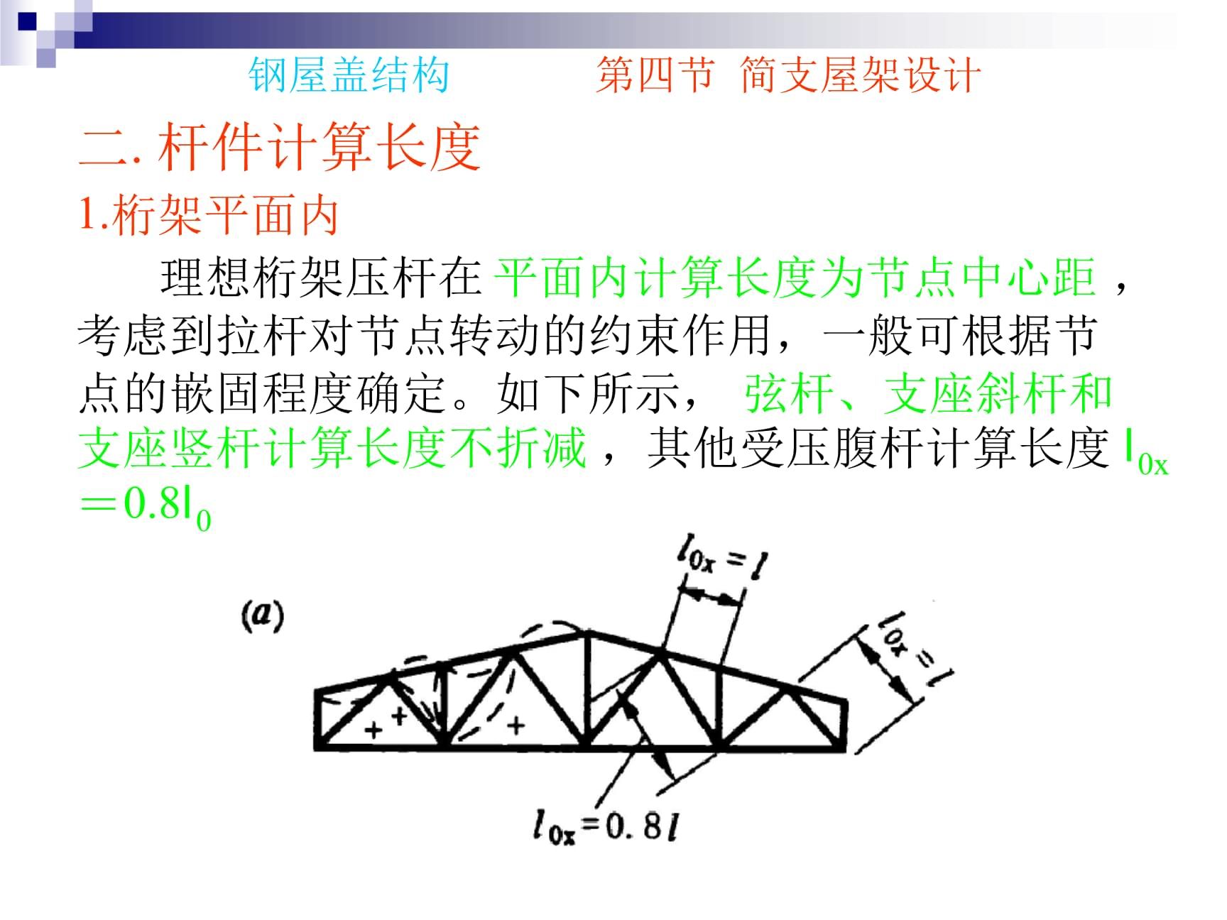 桁架计算长度系数怎么取值的（桁架计算长度系数取值） 钢结构钢结构螺旋楼梯设计 第5张