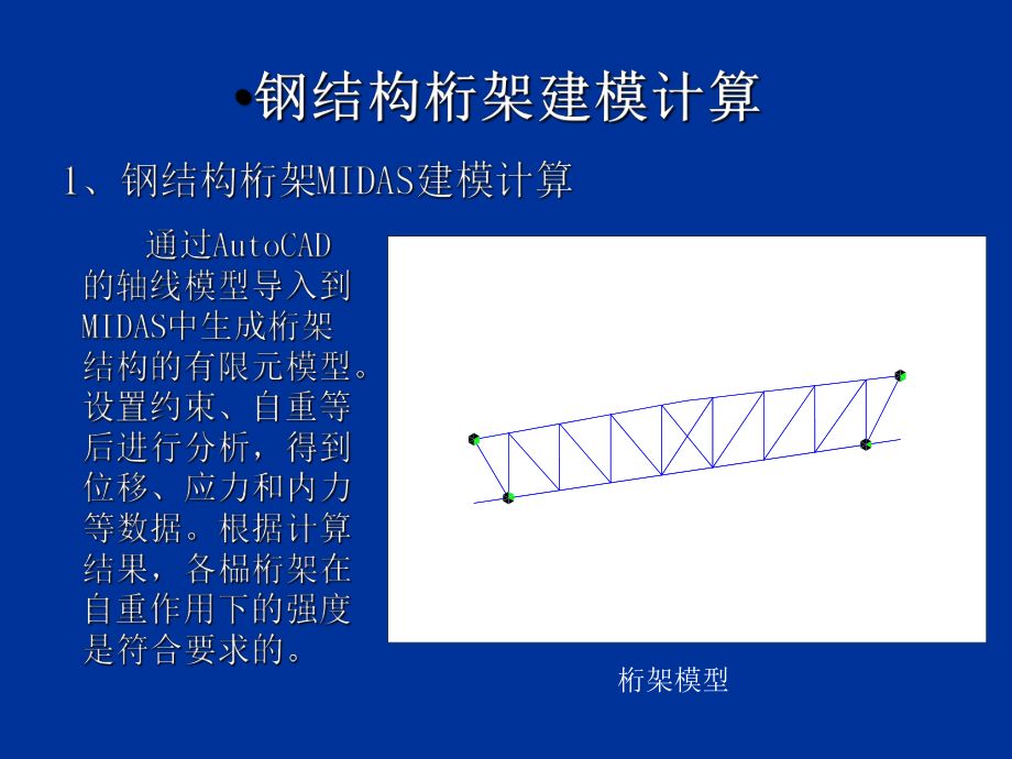 桁架结构用什么软件计算好的 装饰幕墙设计 第3张