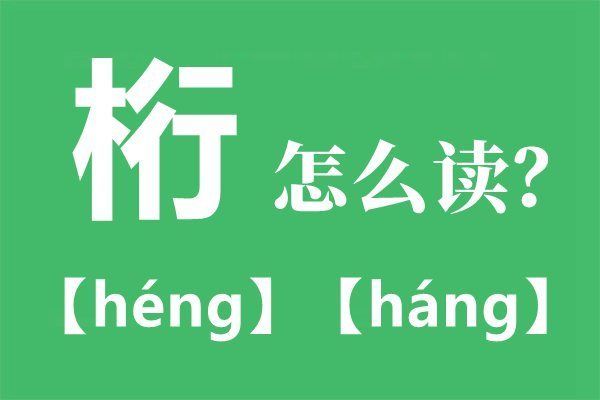 广告桁架怎么读（“桁架”的拼音是：广告桁架在建筑中的应用案例）