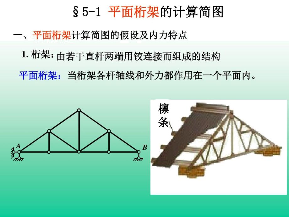 桁架计算简图的三个基本假定是什么（桁架计算简图的三个基本假定）