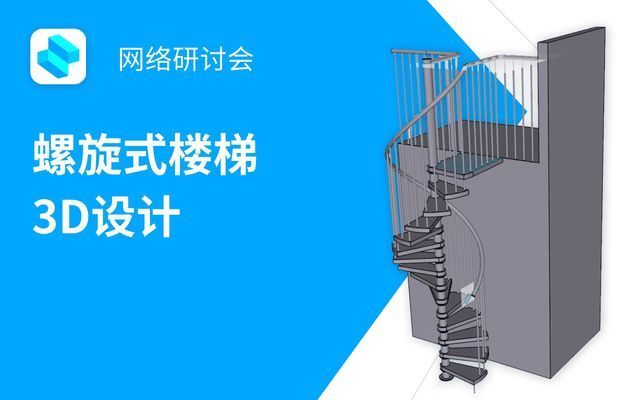 螺旋楼梯设计视频大全集下载（螺旋楼梯空间布局技巧） 结构地下室设计 第1张