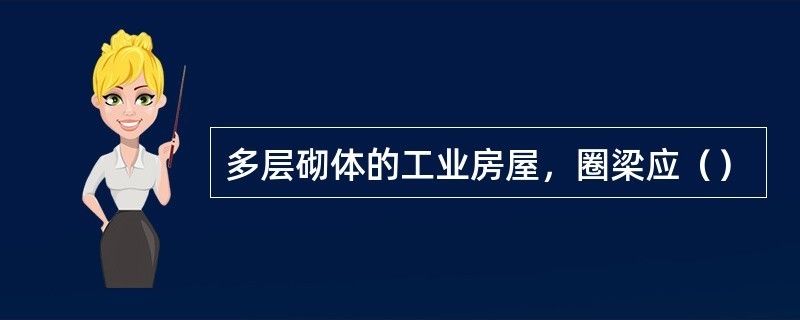 多层砌体承重结构设置圈梁时（多层砌体承重结构设置圈梁） 结构污水处理池施工 第1张