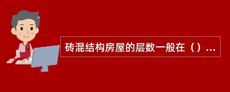 砖混结构能盖几层楼（砖混结构抗震性能研究,高层建筑选材指南,） 建筑消防施工 第2张