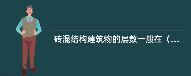 砖混结构能盖几层楼（砖混结构抗震性能研究,高层建筑选材指南,） 建筑消防施工 第3张