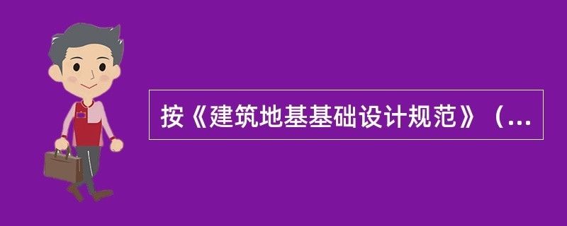 地基下沉标准规范（地基下沉的标准规范） 钢结构钢结构螺旋楼梯设计 第1张