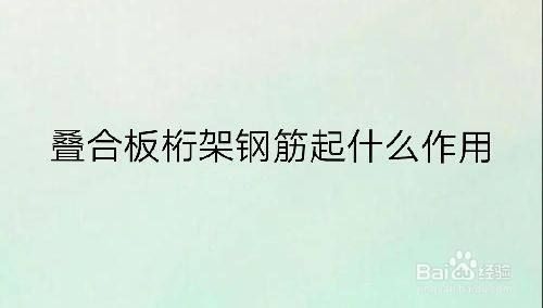 桁架筋的作用（钢筋桁架在建筑结构中扮演着重要角色） 结构工业钢结构施工 第3张