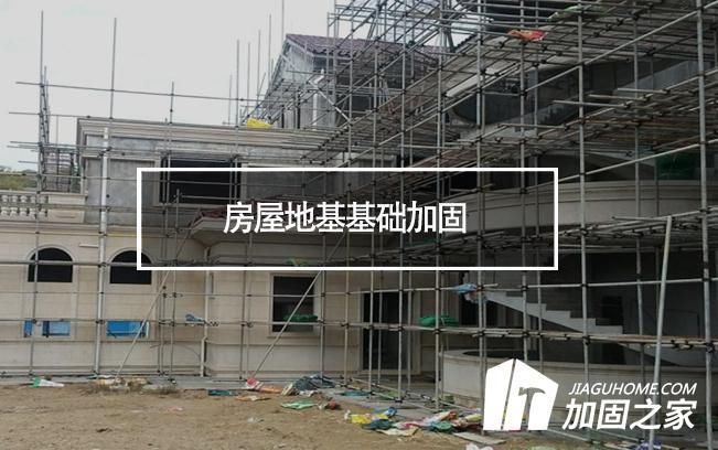 农村自建房地基下沉加固价格怎么算的（农村自建房加固人工费对比）