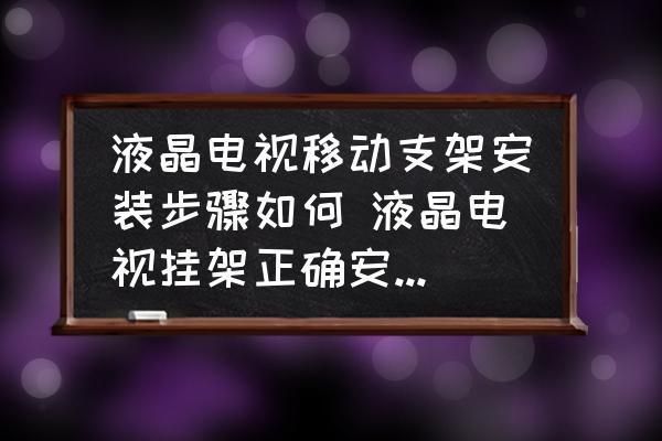 电视支架安装方式（电视支架的安装方式）