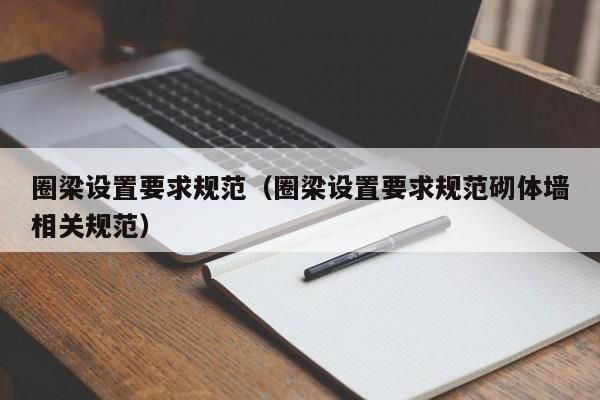 砌筑墙体圈梁设置要求（圈梁结构施工要点）