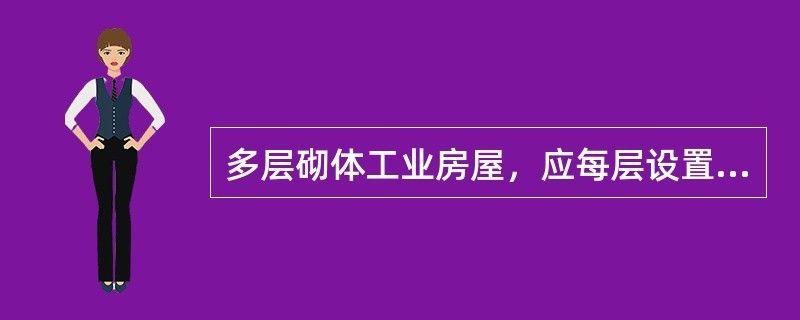 多层砌体房屋现浇钢筋混凝土圈梁