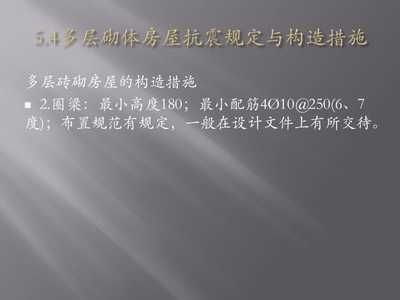 砖砌多层建筑中圈梁的设计原则 全国钢结构厂 第4张