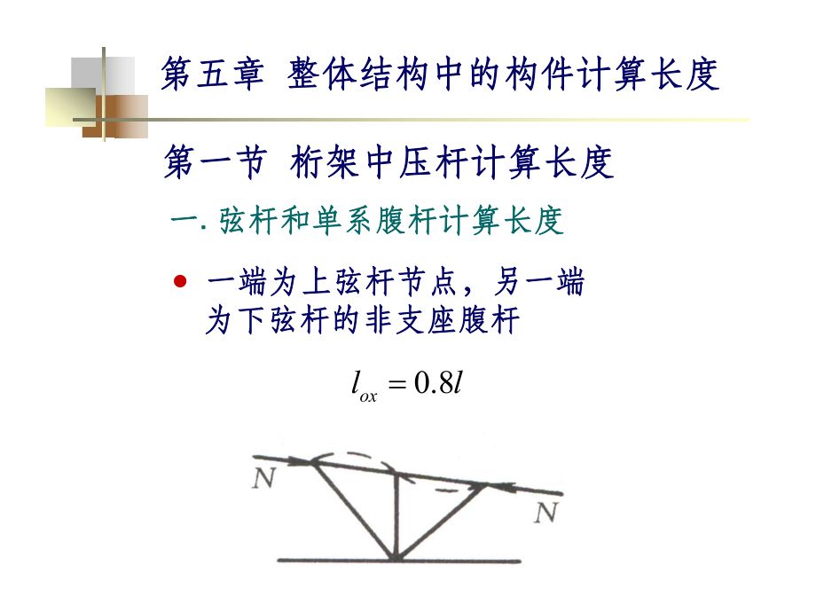 桁架支座斜腹板在桁架平面内的计算长度取为 钢结构跳台施工 第5张