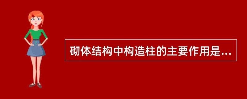 在砖混结构中,构造柱的作用是什么（构造柱在砖混结构中扮演着至关重要的角色尤其在抗震设计中）