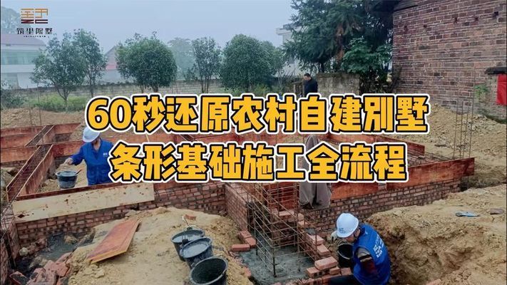 农村自建房地基图片（关于农村自建房地基的一些详细信息和图片资源） 装饰家装设计 第3张