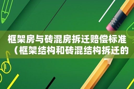 砖混结构和框架结构赔偿标准 钢结构门式钢架施工 第2张