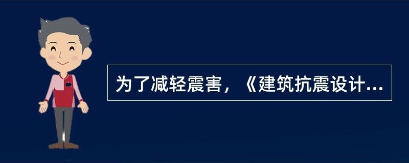 砖混框架结构抗震标准最新（砖混框架结构抗震标准） 钢结构蹦极设计 第1张