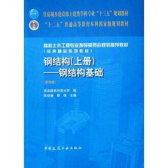 钢结构上册第四版pdf（2019《钢结构设计手册(第四版)》电子版）